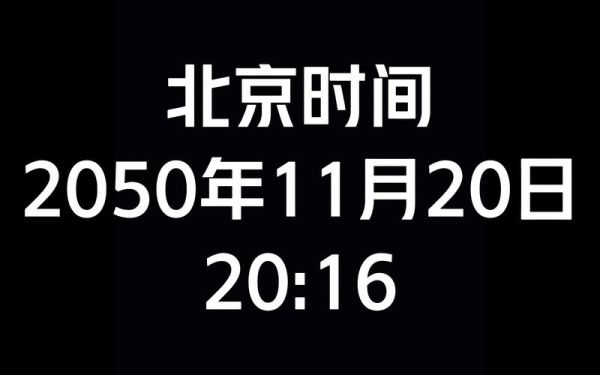 北京时间校准方法_手机电脑如何同步北京时间