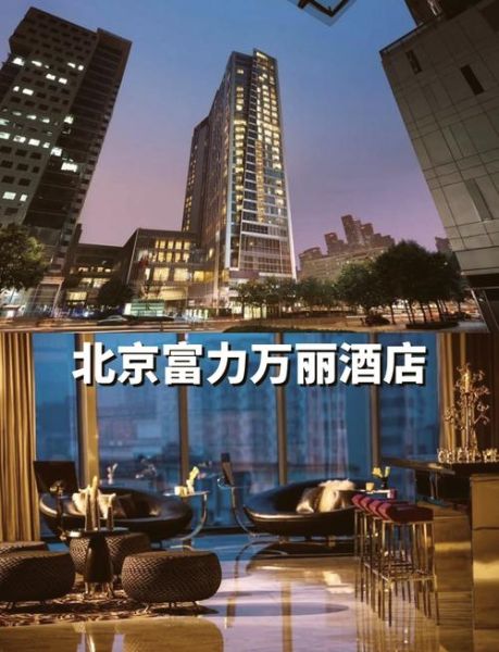 北京富力万丽酒店怎么样_价格贵不贵