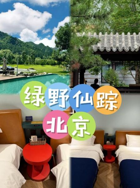 北京绿野户外俱乐部怎么样_北京绿野户外俱乐部报名流程