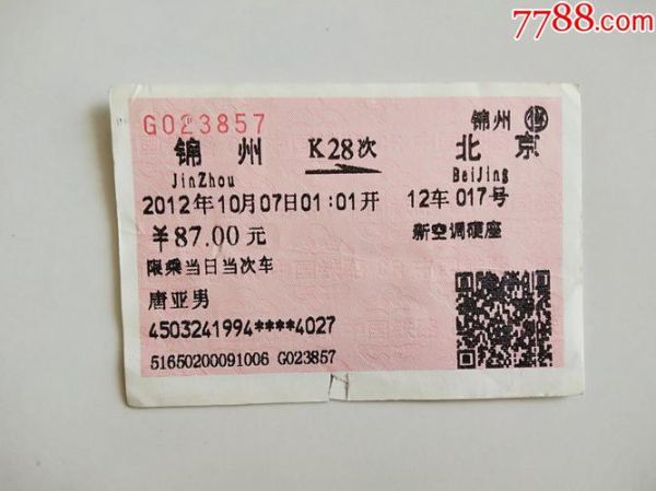 锦州到北京火车时刻表_锦州到北京高铁多久