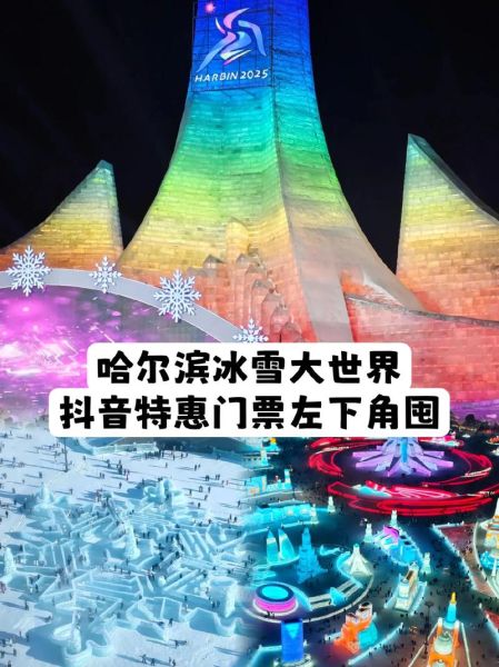 冰雪大世界冰雪摇滚节门票价格_冰雪摇滚节演出阵容