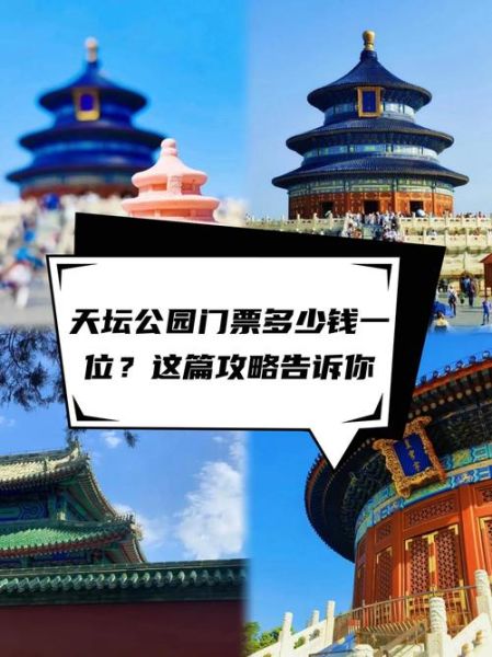 北京天坛门票价格_北京天坛开放时间