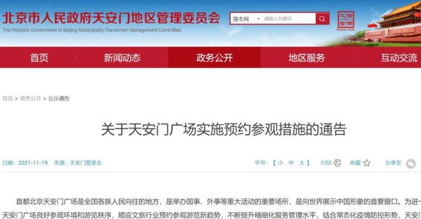 北京天安门预约_怎么预约参观