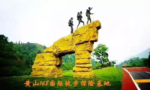 黄山户外运动基地在哪_有哪些项目