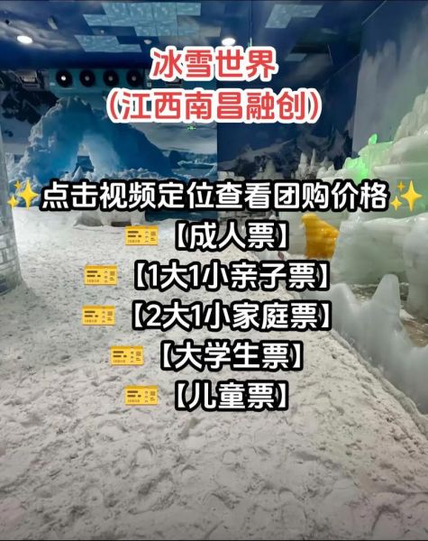 南昌万达冰雪世界门票价格_南昌万达冰雪世界怎么玩